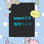 kumaroさま専用ページ