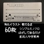 角丸イラスト 雪だるま 宛名シール 60枚 シンプルモノクロ