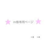 m様専用ページです
