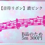 B品【音符リボン】濃ピンク 5m300円 型抜きリボン グログランリボン 音符 楽譜 音楽 ト音記号 発表会 ピアノ