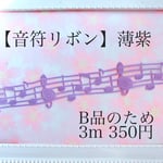 B品【音符リボン】薄紫 3m350円 型抜きリボン グログランリボン 音符 楽譜 音楽 ト音記号 発表会 ピアノ
