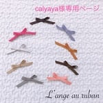 calyaya様専用ページ