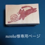 nanha様専用ページ