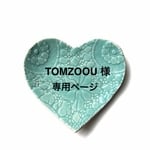 TOMZOOU様 専用ページ