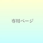 wasabi59様専用ページ