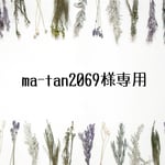 ma-tan2069様専用