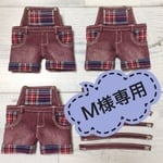 M様専用
