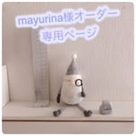 mayurina様オーダー専用ページ