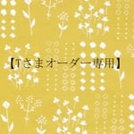  【Tさまオーダー専用】