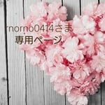 rnorno0414さま専用ページ♡