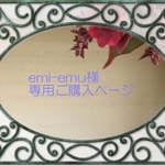 emi-emu様　専用ご購入ページ