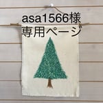 🌲asa1566様専用ページ🌲