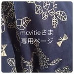 mcvitieさま 専用ページ