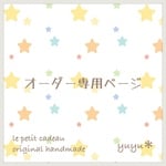ayakotch様専用