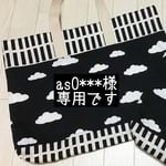 『as0***様』くも＆ブロックモノトーン＊レッスンバッグ set