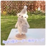 3yuki様オーダー専用ページ