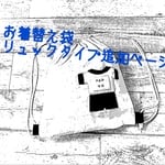 お着替え袋 リュックタイプ追加ページ