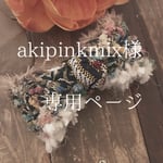 akipinkmix様  専用ページ☆