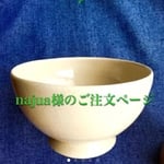 najua様ご注文ページ【がぶ飲み感激☆カフェオレボウル】