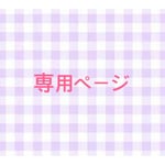 専用ページ