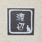 猫ちゃんの表札