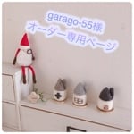 grago様オーダー専用ページ