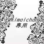 takimaichan　専用
