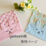 yukitorarin様専用ページ