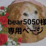 bear5050様専用専用