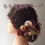 もも様専用ページ