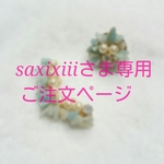 saxixiiiさま専用ご注文ページ