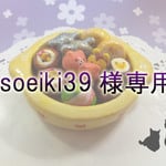 soeiki39様専用ページ