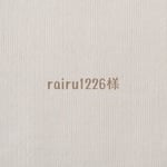 rairu1226様専用出品です