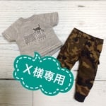 Ｘ様専用
