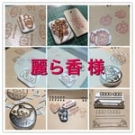 麗ら香 様 専用ページ