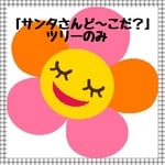 「サンタさんど～こだ？」ツリーのみ