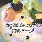 kurikintooonさま専用ページ