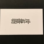 年賀状＊謹賀新年のハンコ。