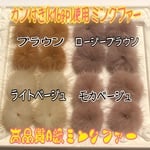 高品質 A級 カン付き ミンクファー 16点