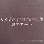 くるん's petit factory様オーダー品