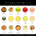 たべもの 缶バッジ 2個セット　全15種類
