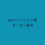 pecr☆☆☆☆☆様 専用ページ