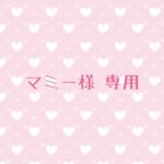 マミー様 専用