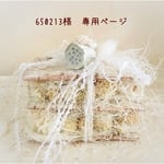 ＊650213様  専用ページ＊