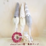  ＊chocollon11様  専用ページ＊