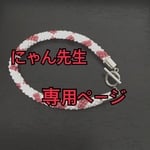 にゃん先生専用ページ