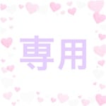 専用