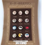 【兄弟、姉妹で】12個セット　お名前入りボタン