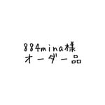 884mina様オーダー品