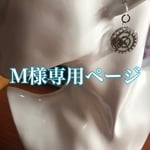 M様専用ページ*ﾟ